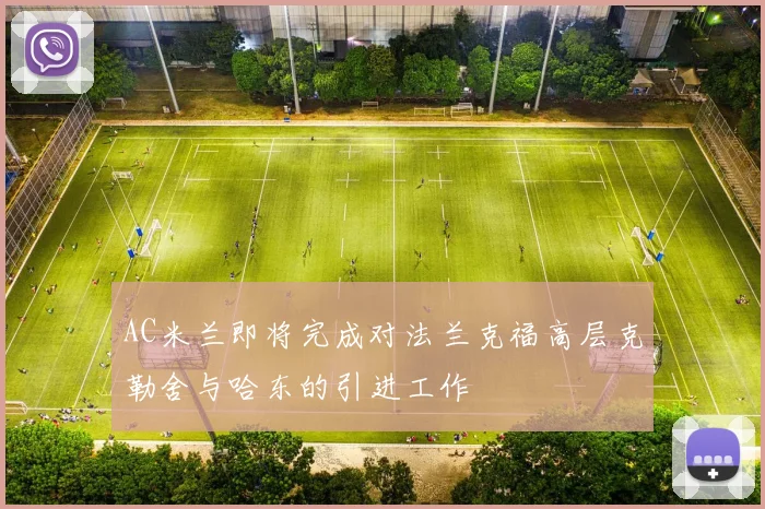 AC米兰即将完成对法兰克福高层克勒舍与哈东的引进工作