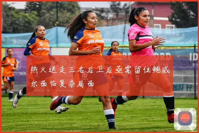 热火送走三名后卫后亟需留住鲍威尔面临复杂局面