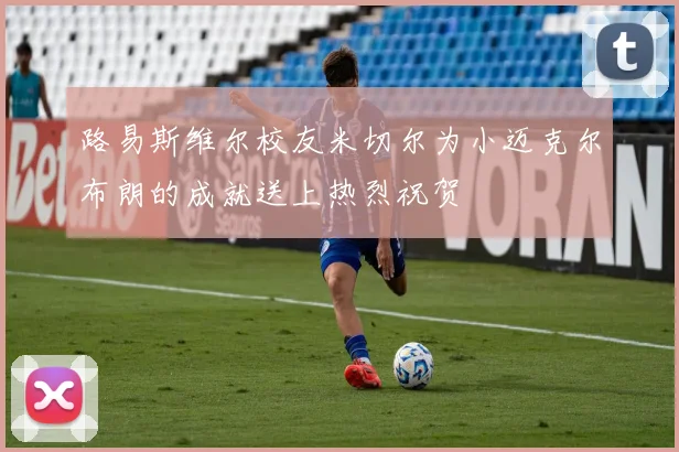 路易斯维尔校友米切尔为小迈克尔布朗的成就送上热烈祝贺