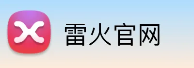 雷火官网 Logo